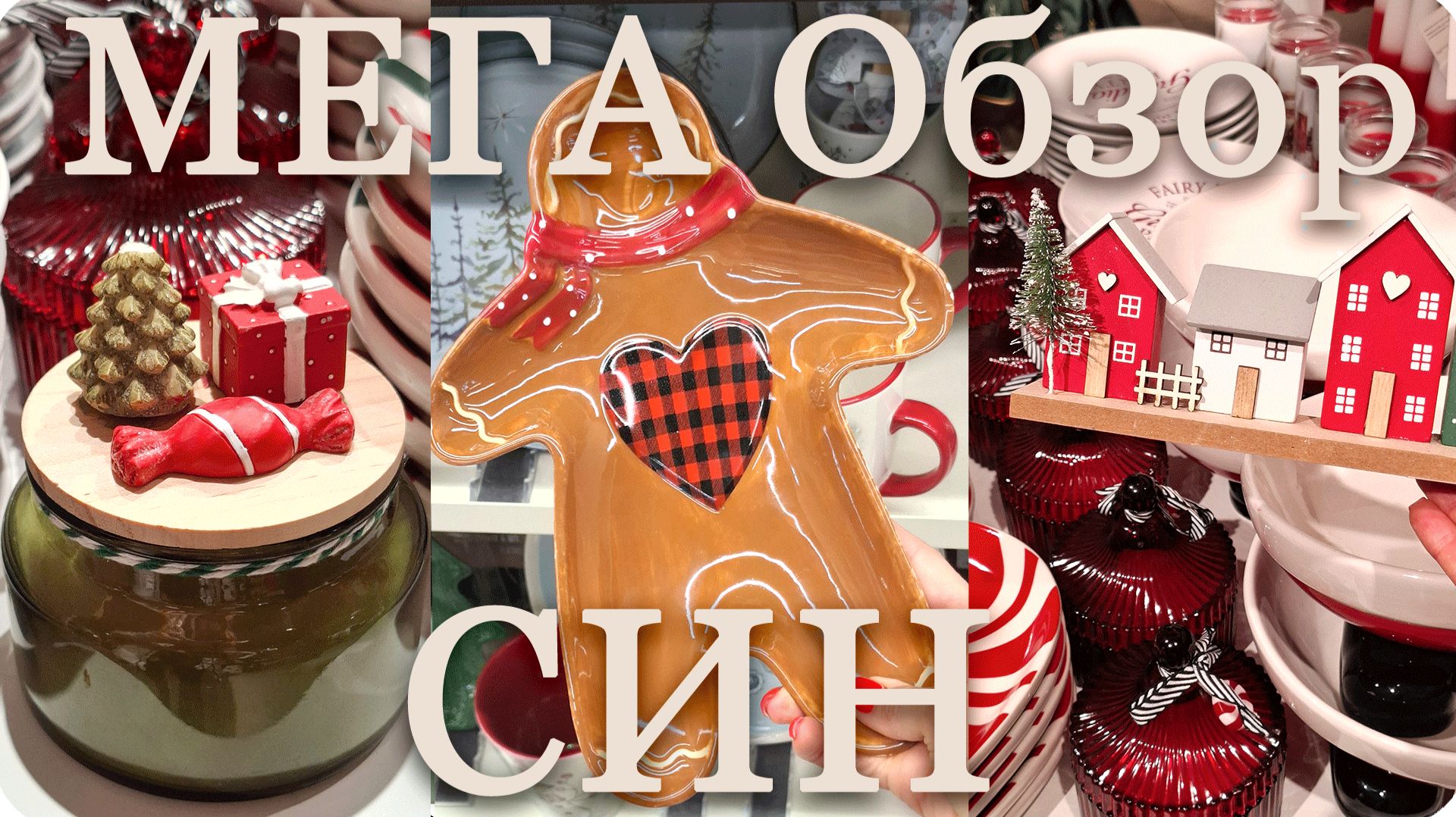 💖🌿СИН Большой ОБЗОР Товаров для ДОМА и НОВОГОДНИХ НОВИНОК🎀💖 смотреть онлайн