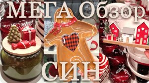 💖🌿СИН Большой ОБЗОР Товаров для ДОМА и НОВОГОДНИХ НОВИНОК🎀💖