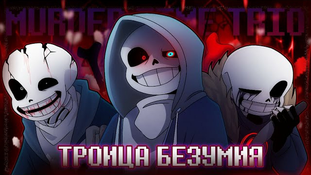 "Троица безумая"FireVer смотреть онлайн