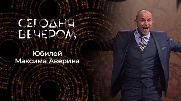 Максиму Аверину — 50! Сегодня вечером. Выпуск от 29.11.2025