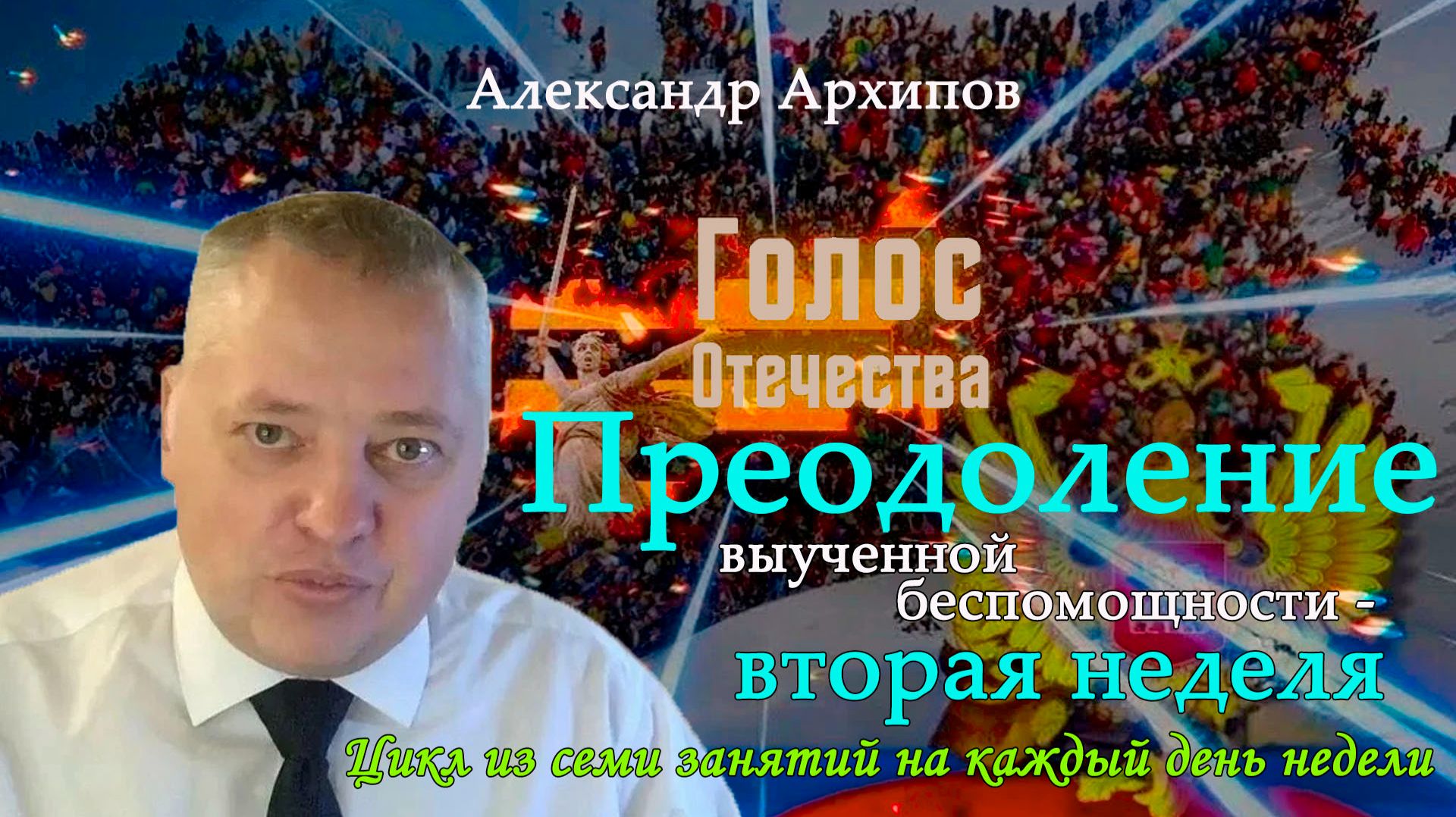 Преодоление выученной беспомощности - вторая неделя. Цикл из семи занятий на каждый день - А.Архипов смотреть онлайн