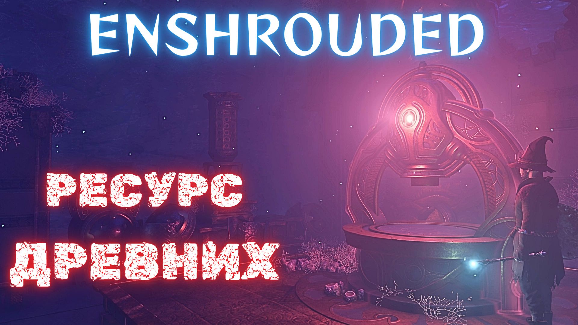 Enshrouded Прохождение #7 - КУЗНЯ САМОЦВЕТОВ!