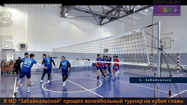Кубок главы муниципального округа Забайкальский по волейболу 2025 смотреть онлайн