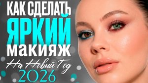 СЕКРЕТЫ ПРАЗДНИЧНОГО МАКИЯЖА ДЛЯ КАРИХ И ЗЕЛЕНЫХ ГЛАЗ| Пошаговый урок