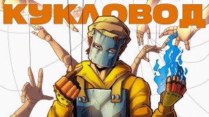 КУКЛОВОД! НЕЛЬЗЯ ТЕРПЕТЬ ТАКОГО ИГРОКА