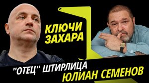Захар Прилепин. Штирлиц и другие приключения Юлиана Семенова