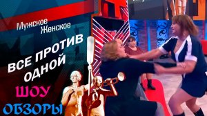ШОУ ОБЗОРЫ "Мужское Женское" ВСЕ ПРОТИВ ОДНОЙ