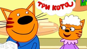 ТРИ КОТА - МУЛЬТИКИ ТРИ КОТА ДЛЯ МАЛЫШЕЙ - РАЗВИВАЮЩИЕ ИГРЫ ТРИ КОТА