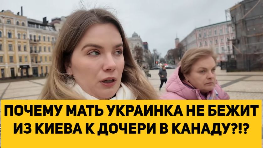 ПОЧЕМУ МАТЬ УКРАИНКА НЕ БЕЖИТ ИЗ КИЕВА К ДОЧЕРИ В КАНАДУ! смотреть онлайн
