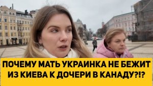 ПОЧЕМУ МАТЬ УКРАИНКА НЕ БЕЖИТ ИЗ КИЕВА К ДОЧЕРИ В КАНАДУ!