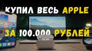 Собрал экосистему Apple за 100к рублей