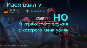 Играю в Standoff 2 но с того оружия которого меня убьют 😎😎