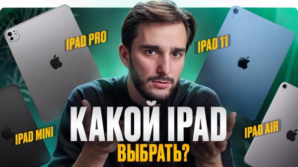 Какой iPad выбрать, если НЕ ХОЧЕШЬ переплачивать?