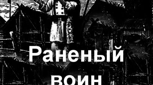 Раненый воин.С.Круглов. смотреть онлайн
