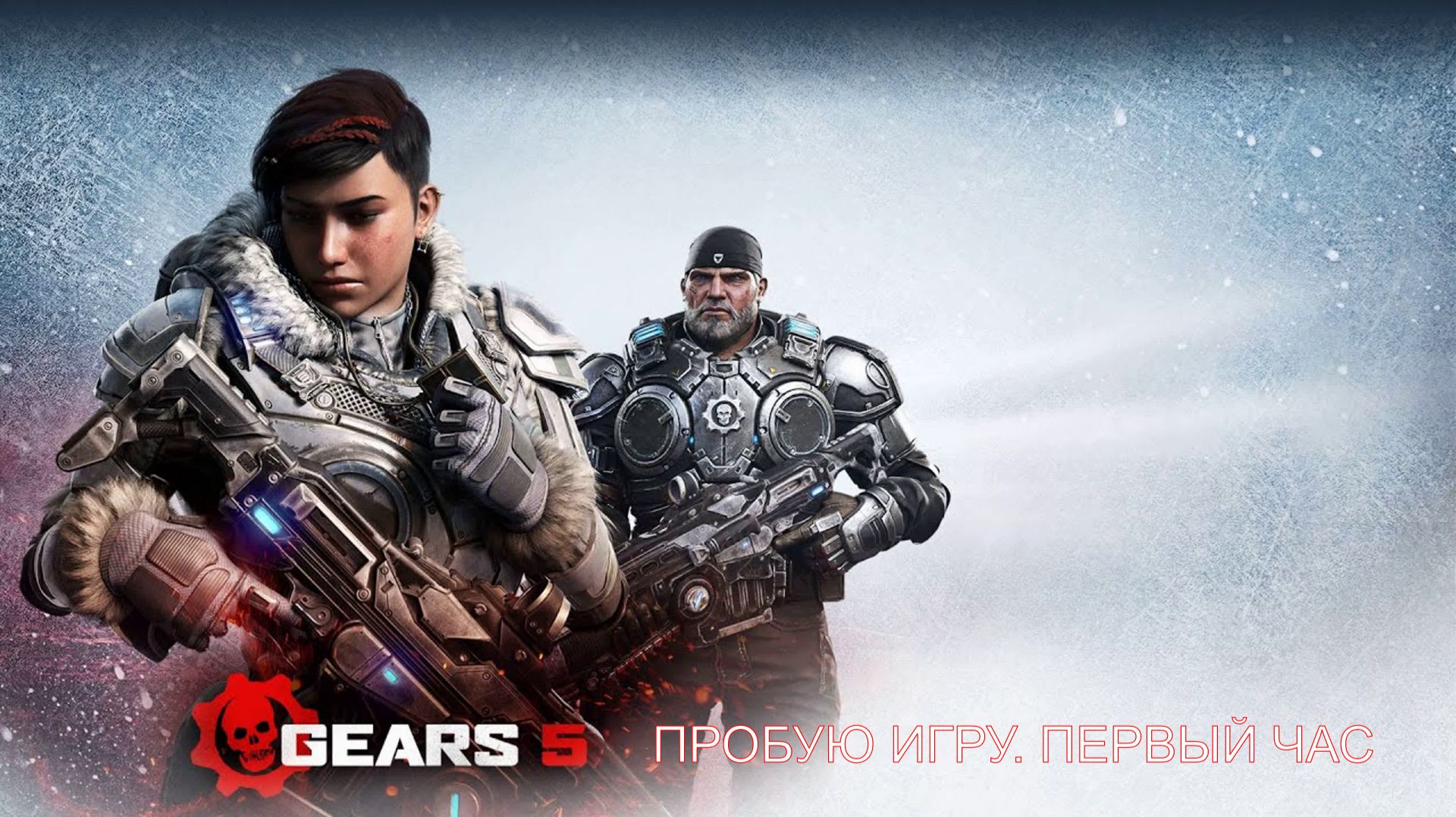 Gears 5 Gameplay #пробуюигру на #xboxseriesx #первыйчас