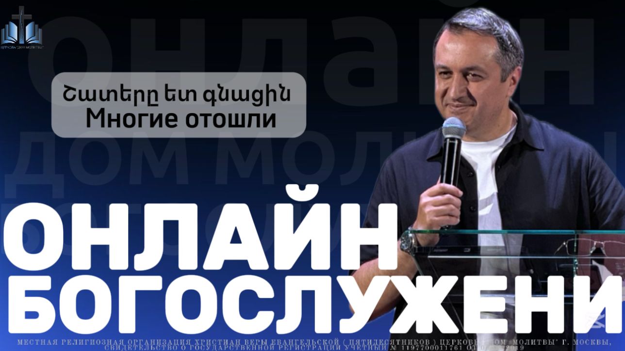Շատերը ետ գնացին | Многие отошли | ПРОПОВЕДУЕТ Акоп Гумашян 30.11.2025