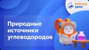 Химия 10 класс. Природные источники углеводородов