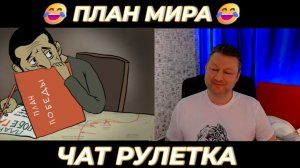 План мира 😂 (юмор) чат рулетка