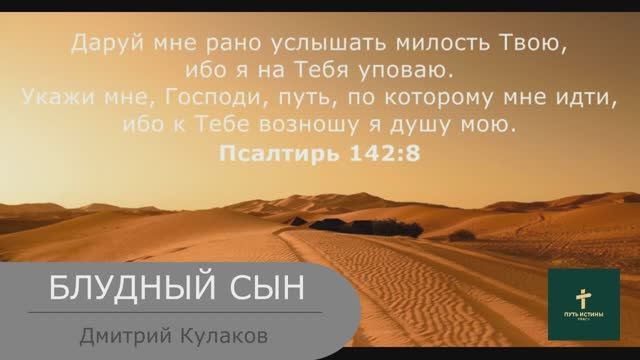 БЛУДНЫЙ СЫН (стих) | Дмитрий Кулаков