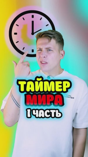 В этом мире время решает все