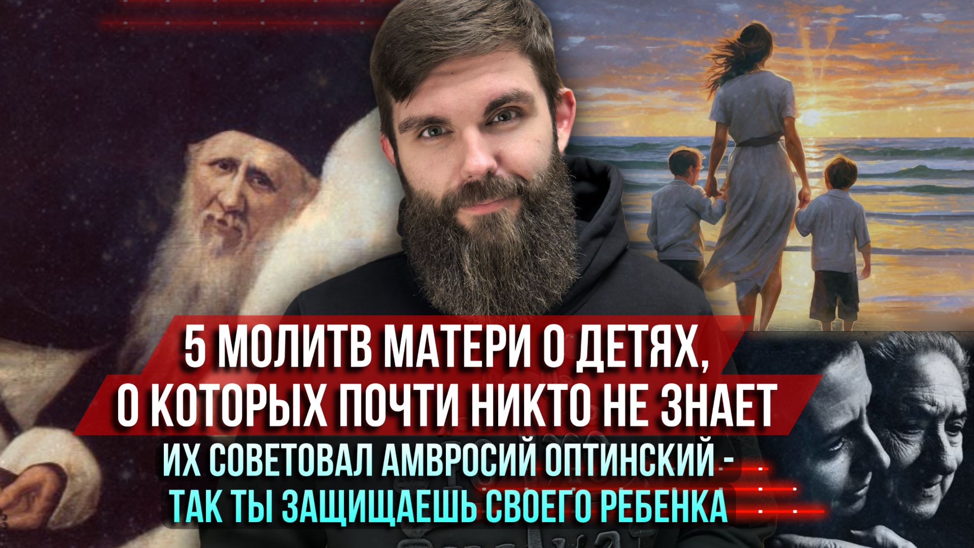❗️5 молитв матери о детях. Их советовал Амвросий Оптинский — так ты защищаешь своего ребёнка смотреть онлайн