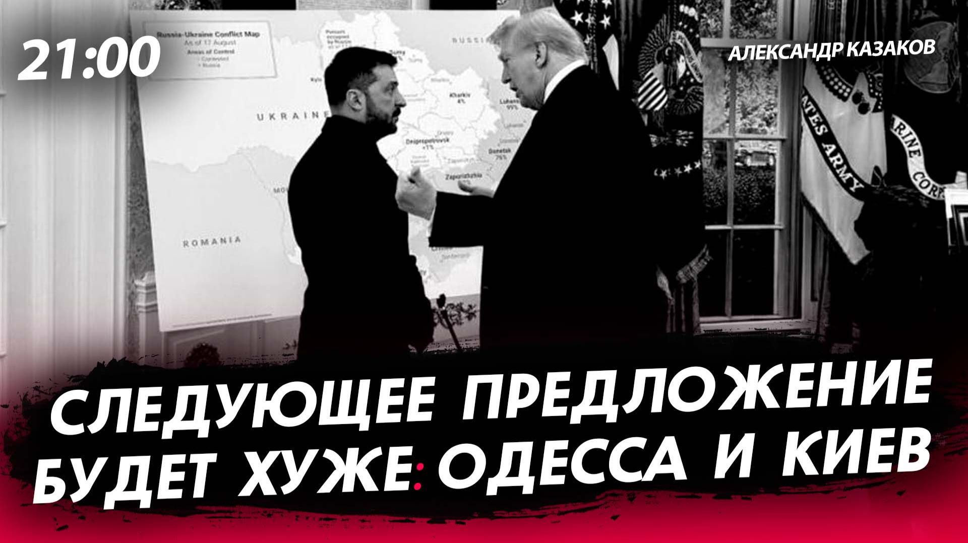 Следующее предложение будет хуже: Одесса и Киев [Александр Казаков. СТРИМ] смотреть онлайн