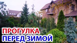 Прогулка по саду перед зимой