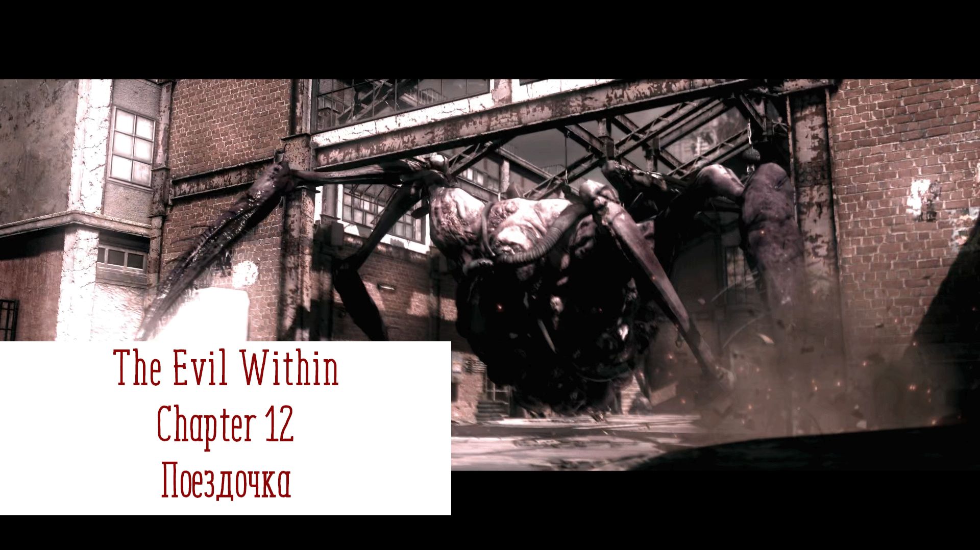 Поездочка | The Evil Within | Прохождение на ПК №12