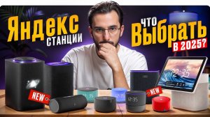 КАКУЮ ЯНДЕКС СТАНЦИЮ ВЫБРАТЬ? СТРИТ, ДУО МАКС ИЛИ МИНИ 3 PRO?