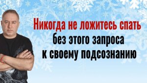 Вы получите всё, что хотите! Всегда ложитесь спать с ЭТИМ ЗАПРОСОМ к своему подсознанию