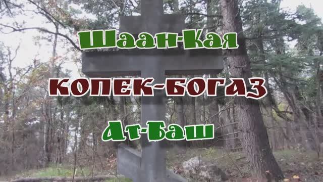 Шаан-Кая... Копек-Богаз... Ат-Баш... 22.11.2025 смотреть онлайн