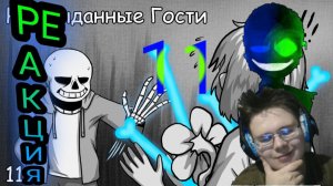 САНС НАПАЛ НА ФРИСК! Неожиданные Гости! Часть 11! РЕАКЦИЯ НА КОМИКСЫ!