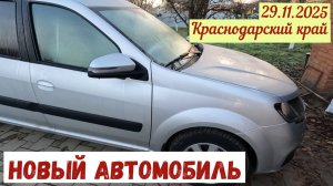 Наш новый автомобиль(29.11.2025)