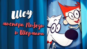 Шоу мистера Пибоди и Шермана – 3 сезон 1-2 серии «Гнев Хьюза. 1 и 2 часть» / Mr. Peabody & Sherman