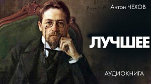 Антон Чехов - Три рассказа