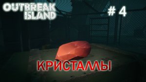 Outbreak island прохождение/выживание #4 Сбор красных кристаллов