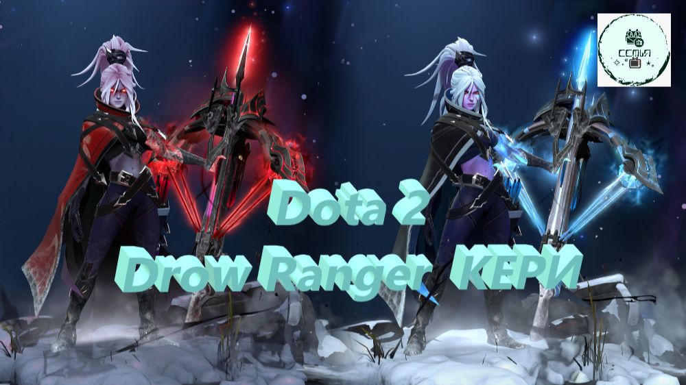 СТРИМ ГАЙД Dota 2 Дота 2 Drow Ranger Дроу-Рейнджер ЗЛАЯ Рейтинг Прямой Эфир 1 смотреть онлайн