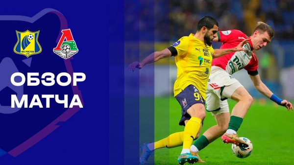 Ростов - Локомотив. Обзор матча Мир РПЛ 30.11.2025