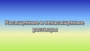 Насыщенные и ненасыщенные растворы