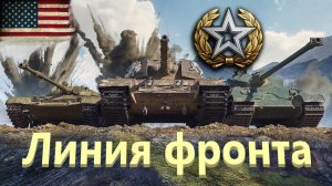 World Of Tanks. Американский сервак. Линия фронта. Второй генерал. Оборона.