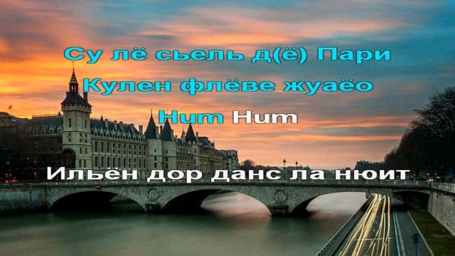 Sous le ciel de Paris – Караоке. Эдит Пиаф (Edith Piaf) смотреть онлайн