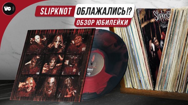 Юбилейный Slipknot - лажа или удался?