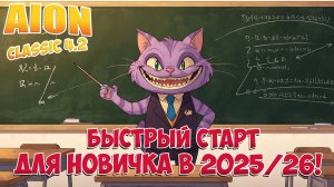 Как ЛЕГКО начать НОВИЧКУ в Айон КЛАССИК 4.2! • Быстрый СТАРТ в 2025/26!
