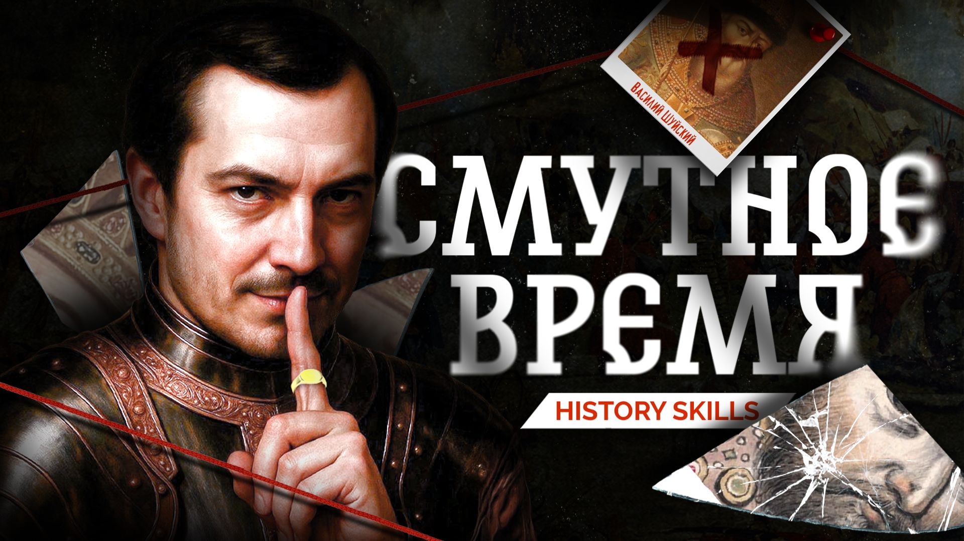 Смутное время для ЕГЭ | History Skills смотреть онлайн