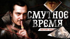 Смутное время для ЕГЭ | History Skills