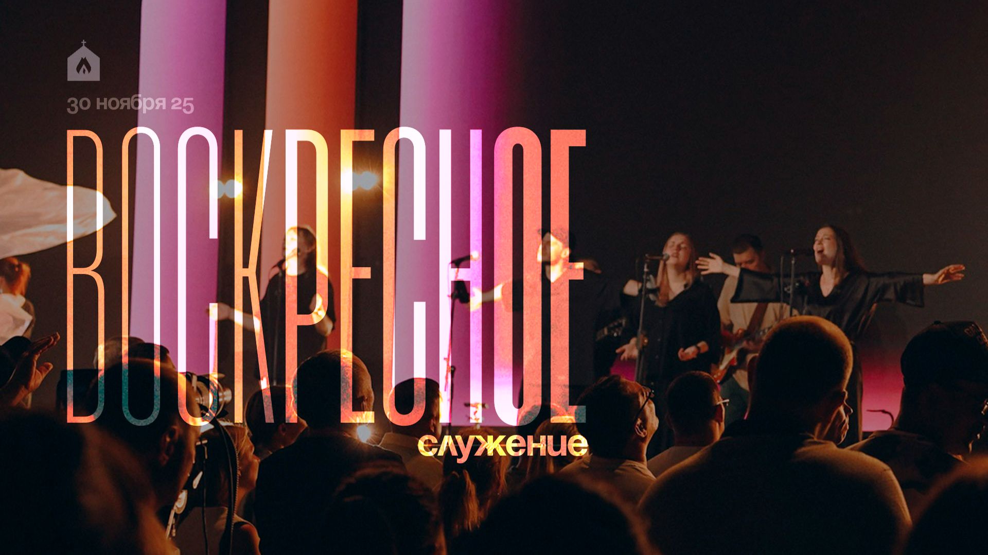 Воскресное служение 30.11.2025 l Прославление. Ачинск смотреть онлайн
