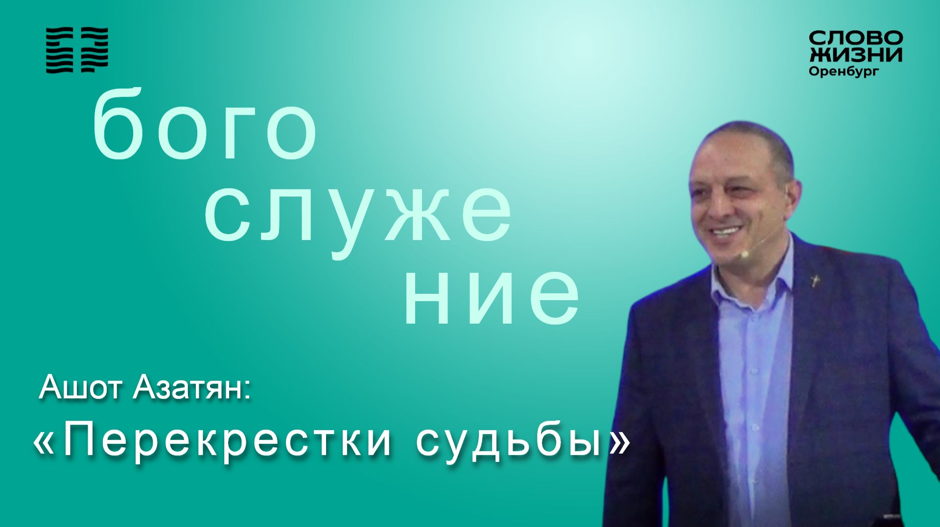 «Перекрестки судьбы», Ашот Азатян/ Воскресное богослужение 30.11.25/ Церковь «Слово Жизни» Оренбург*