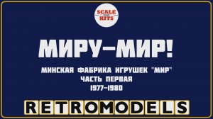 Ретро-модели - МПОИ "Мир". Часть 1. 1977-1980