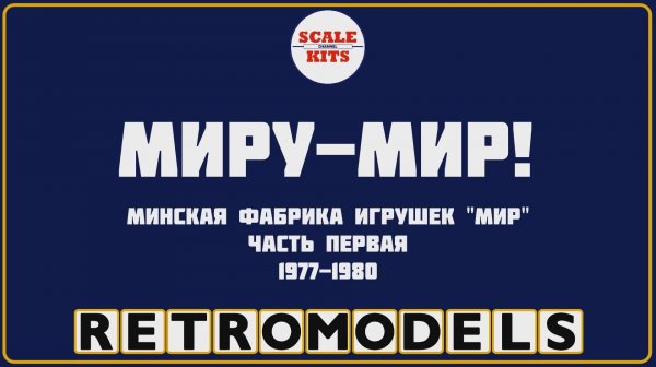 Ретро-модели - МПОИ "Мир". Часть 1. 1977-1980