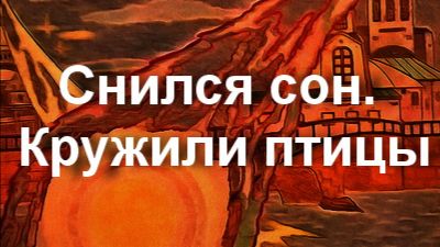 Снился сон. Кружили птицы ...ТАНЯ ЭЙМОНТ смотреть онлайн
